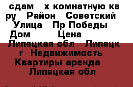 сдам 2-х комнатную кв-ру › Район ­ Советский › Улица ­ Пр.Победы › Дом ­ 11 › Цена ­ 12 000 - Липецкая обл., Липецк г. Недвижимость » Квартиры аренда   . Липецкая обл.